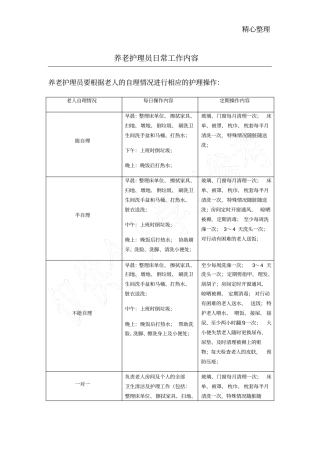 养老护理员日常工作内容
