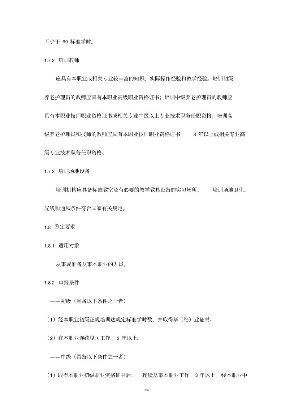 养老护理员工作职责_第2页
