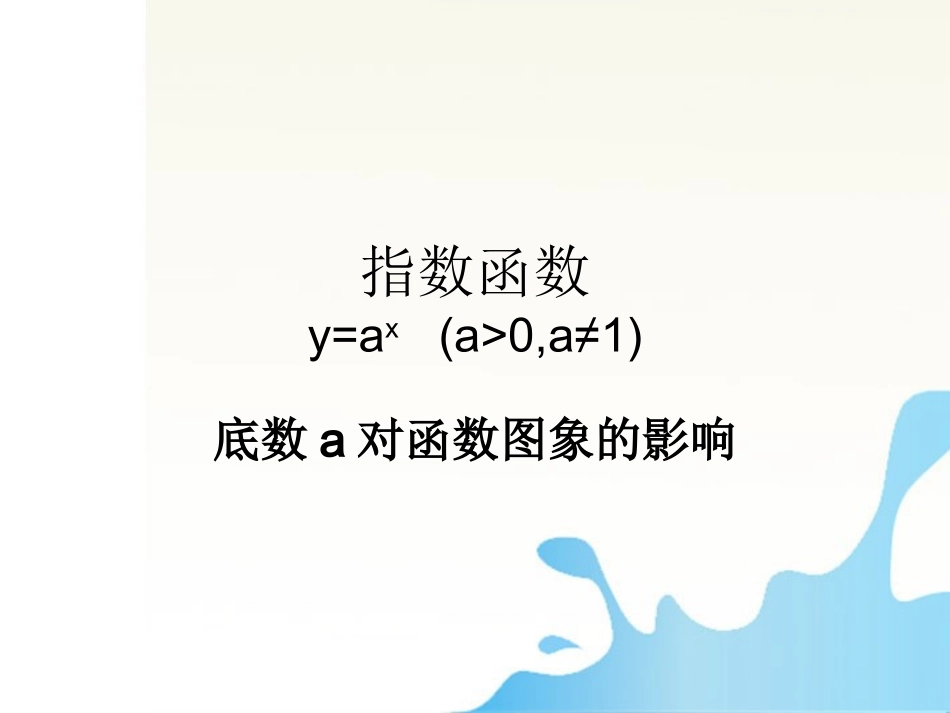 高中数学 底数对函数的影响课件 北师大版必修1 课件_第1页