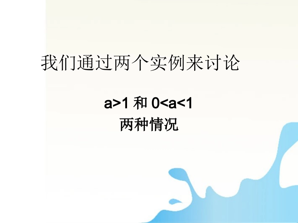 高中数学 底数对函数的影响课件 北师大版必修1 课件_第3页