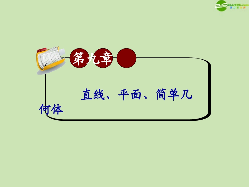 高三数学第一轮总复习 9.7直线和平面所成的角与二面角课件(第1课时) 课件_第1页