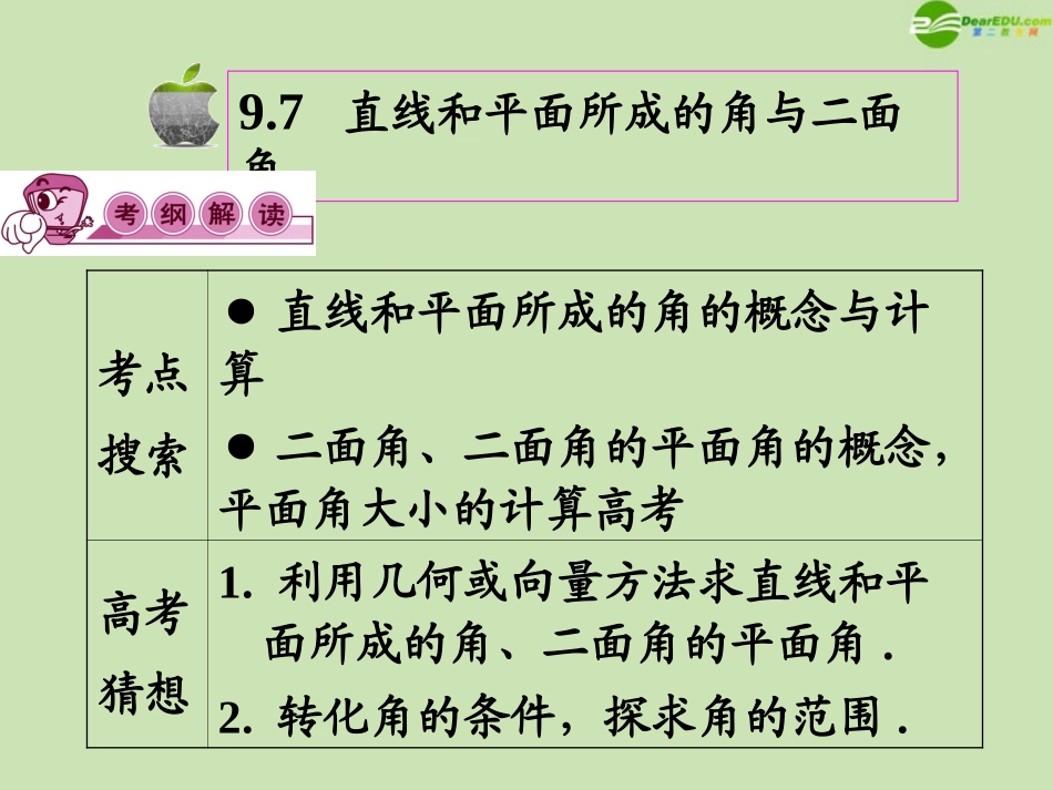 高三数学第一轮总复习 9.7直线和平面所成的角与二面角课件(第1课时) 课件_第2页