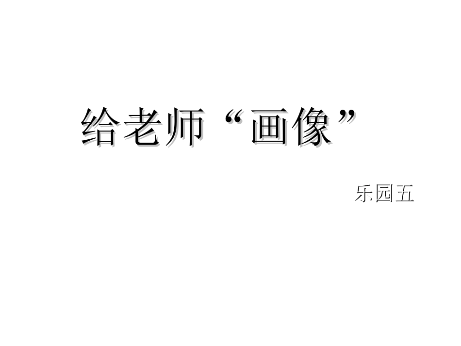 作文—给老师画像_第1页