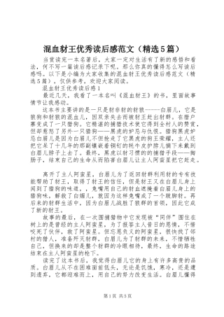 混血豺王优秀读后感范文（精选5篇）