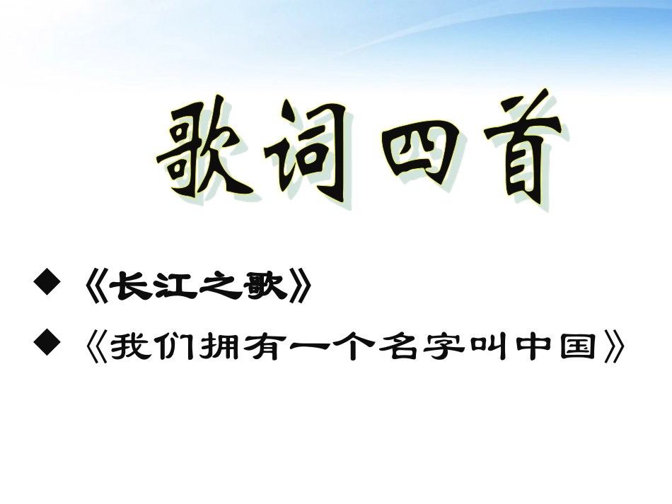 高中语文 28(歌词四首)课件1 粤教版必修2 课件_第1页