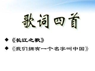高中语文 28(歌词四首)课件1 粤教版必修2 课件