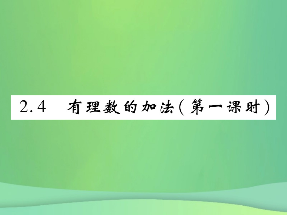 秋七年级数学上册 第二章 有理数及其运算 2.4 有理数的加法(第1课时)练习课件 (新版)北师大版 课件_第1页