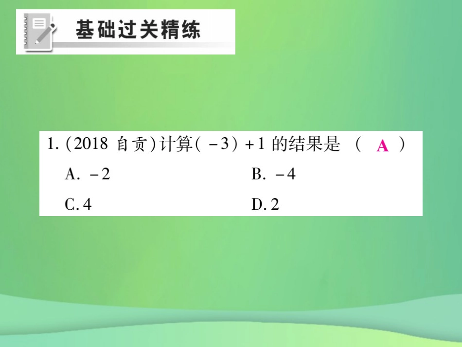 秋七年级数学上册 第二章 有理数及其运算 2.4 有理数的加法(第1课时)练习课件 (新版)北师大版 课件_第2页