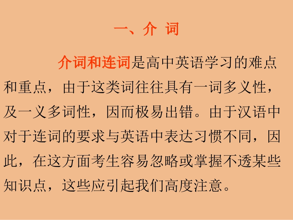 高三英语语法专题介词和连词课件_第1页