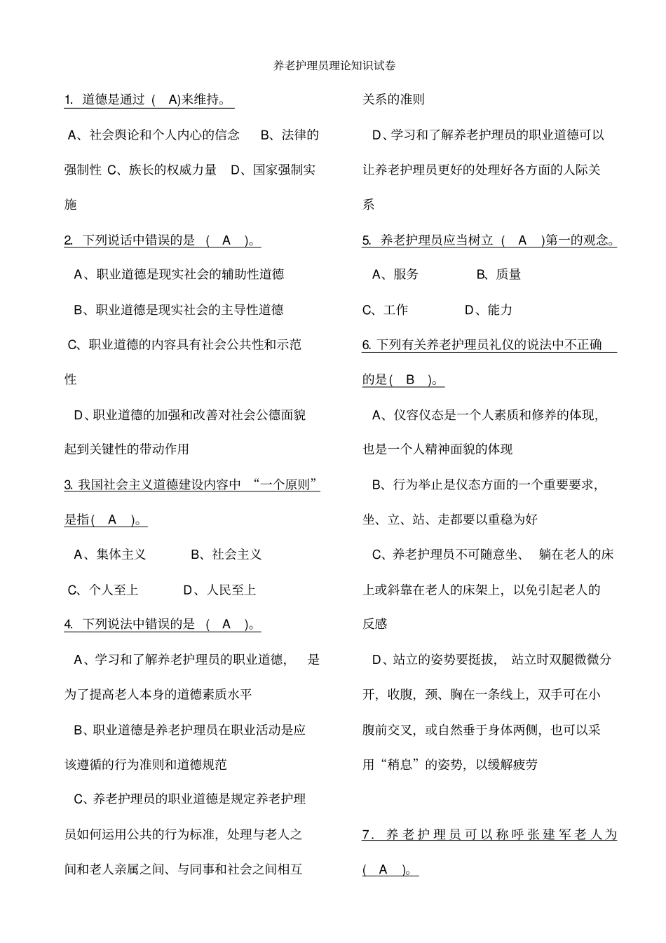 养老护理员理论试题_第1页