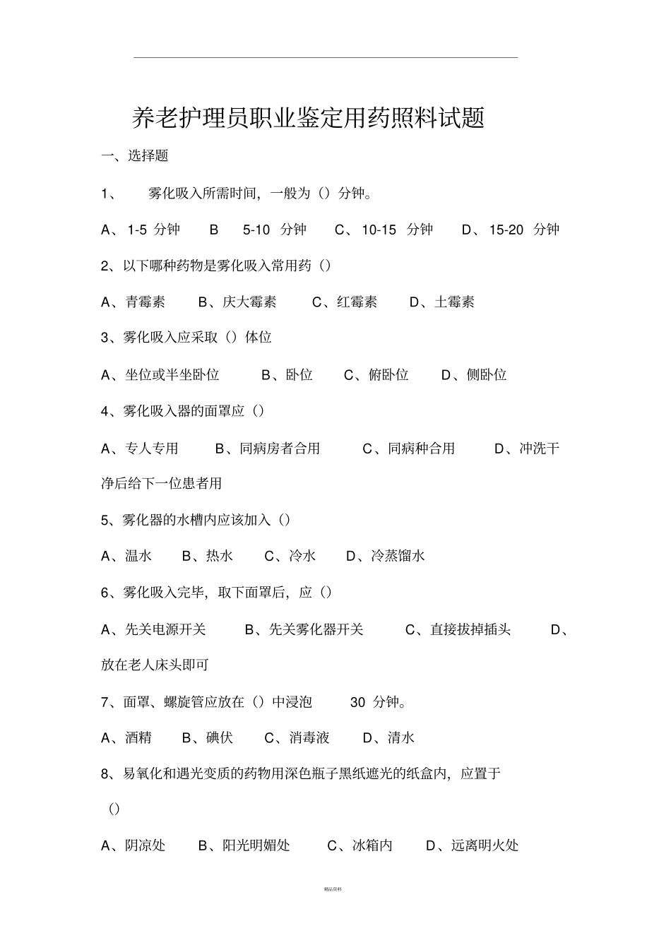养老护理员用药的照料试题及答案_第1页