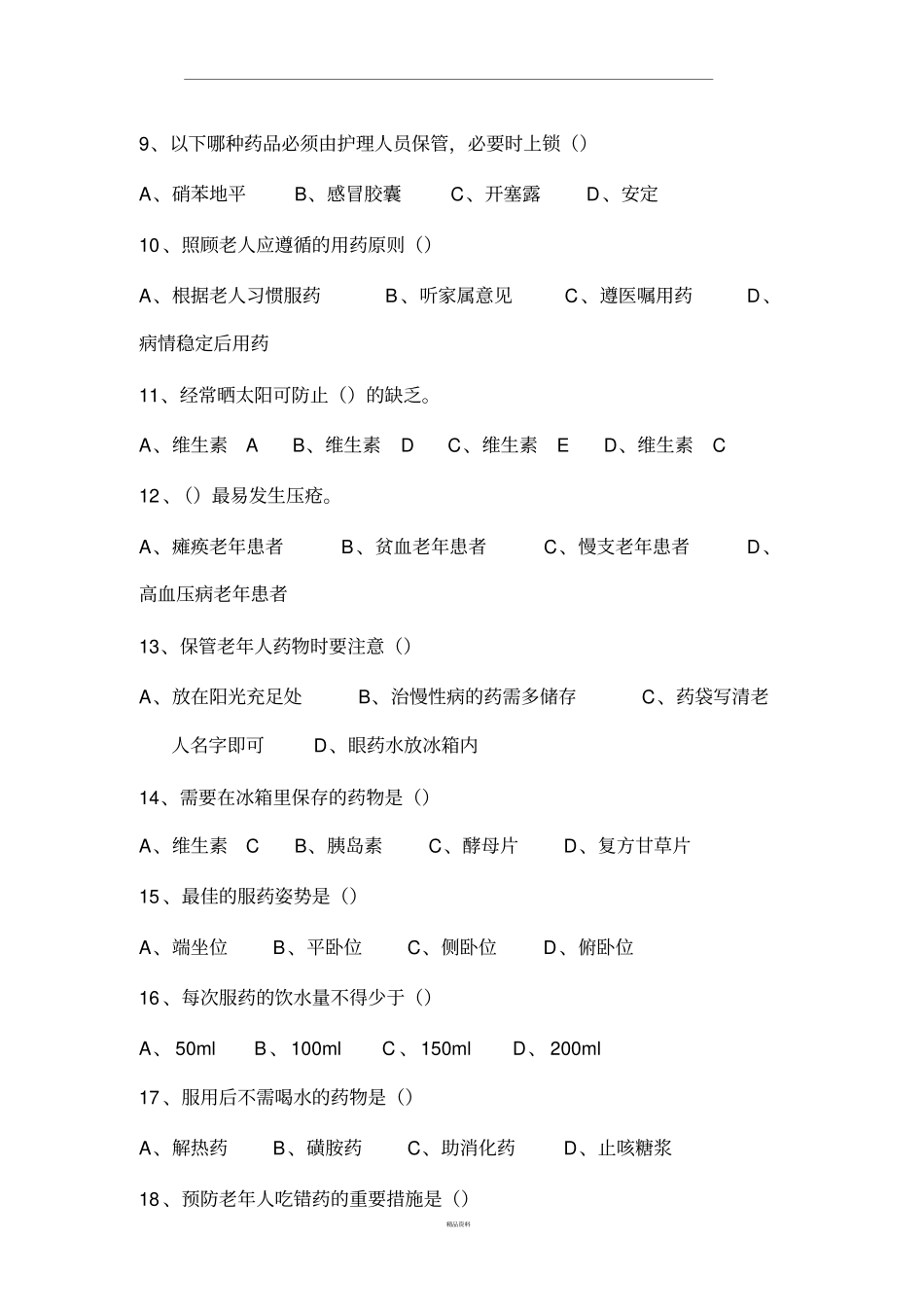 养老护理员用药的照料试题及答案_第2页