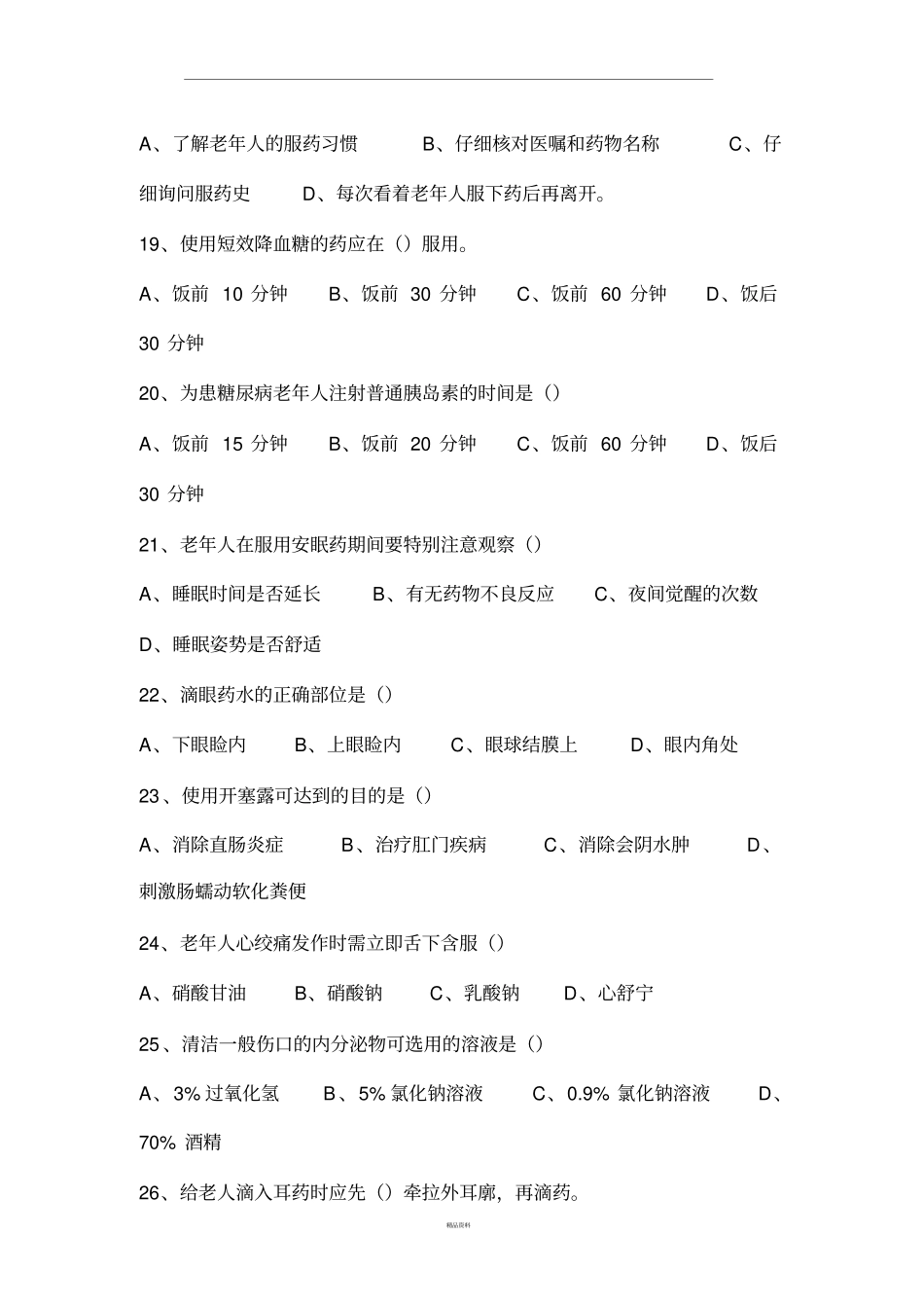 养老护理员用药的照料试题及答案_第3页