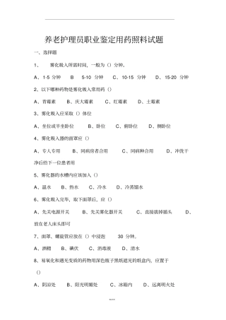 养老护理员用药的照料试题及答案