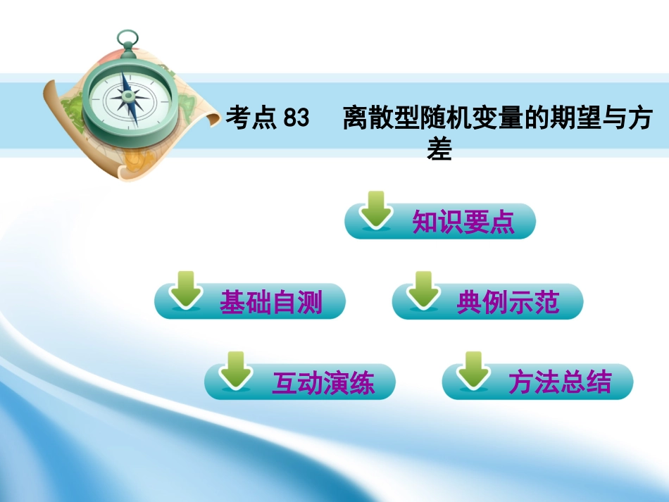 高三数学第一轮复习(高考教练)考点83 离散型随机变量的期望与方差(理科)课件_第2页