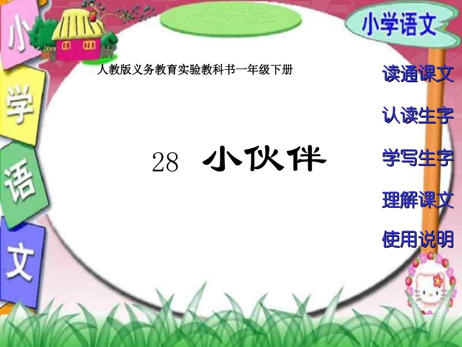 小学一年级语文小伙伴_第2页