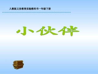 小学一年级语文小伙伴