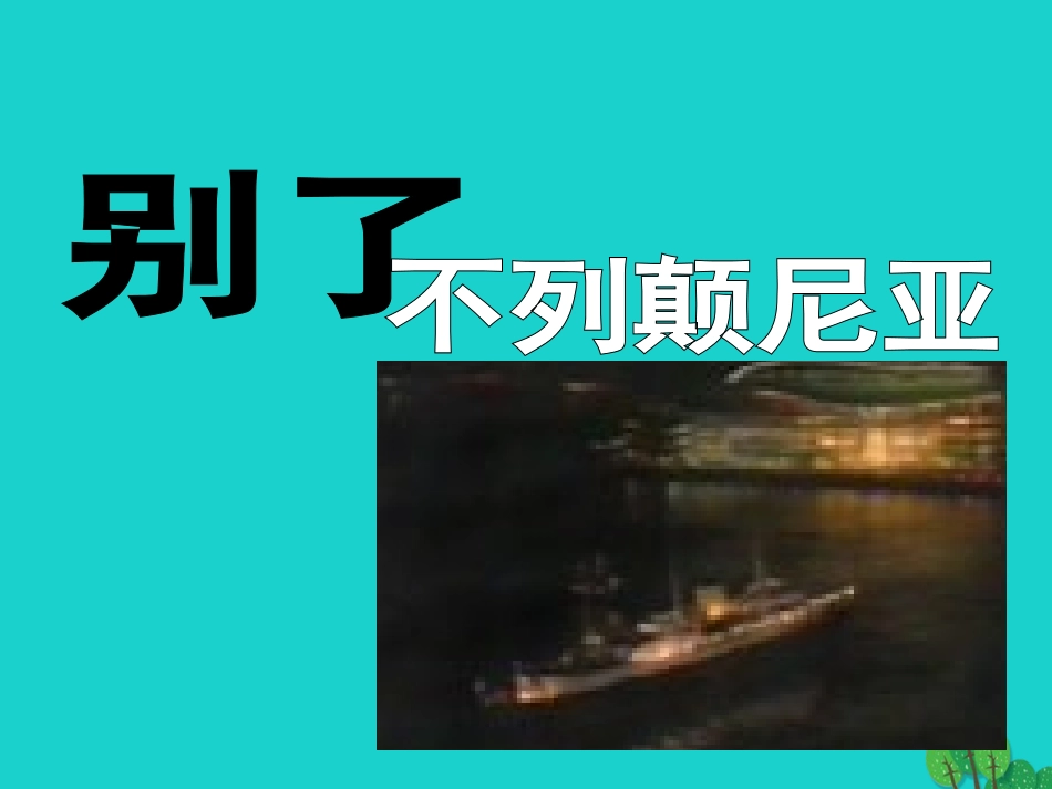 高中语文10别了不列颠尼亚课件新人教版必修1 课件_第1页