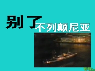 高中语文10别了不列颠尼亚课件新人教版必修1 课件