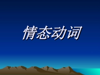 高二英语Unit13 grammar 情态动词 新课标 人教版 课件
