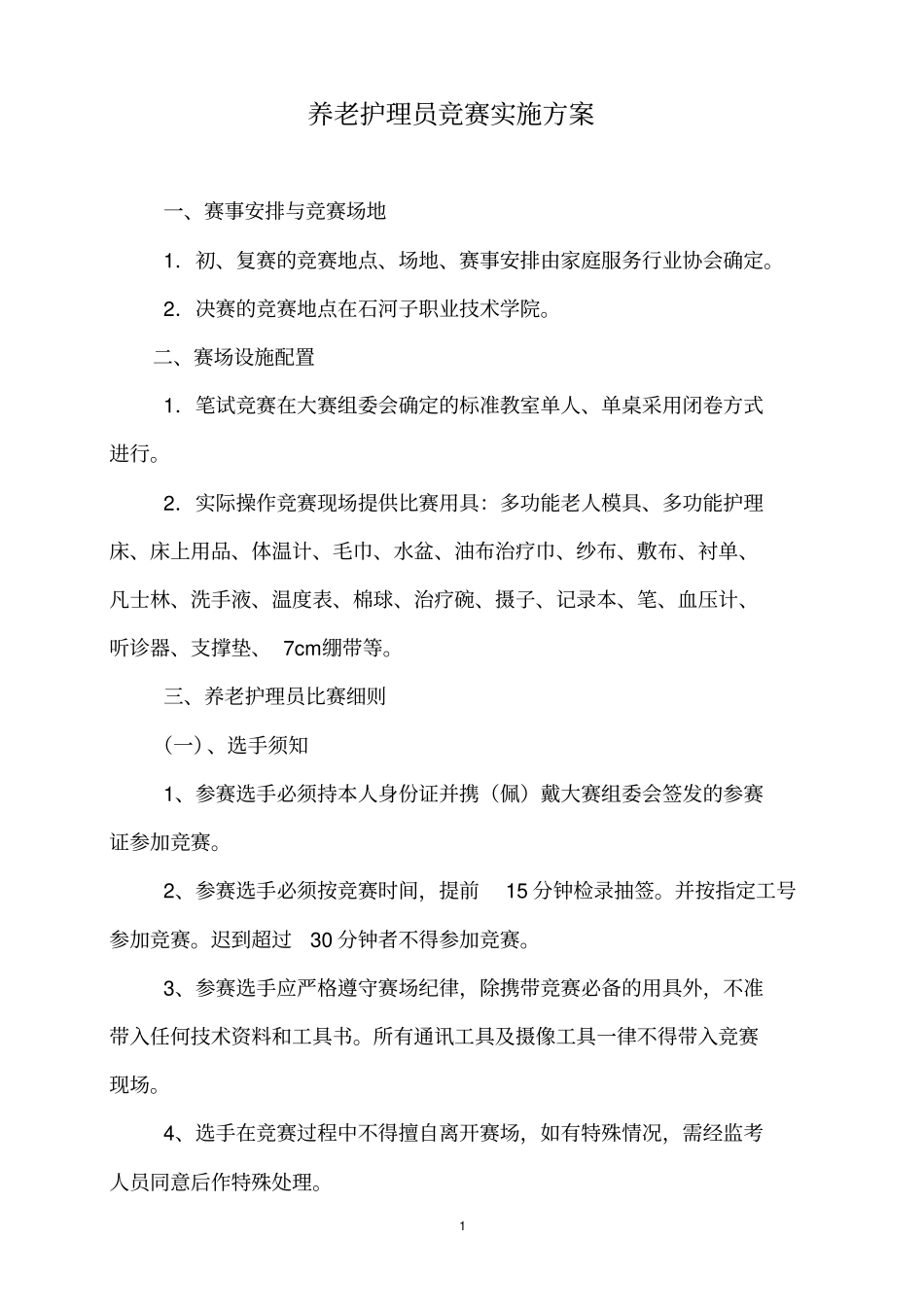 养老护理员竞赛实施的方案_第1页