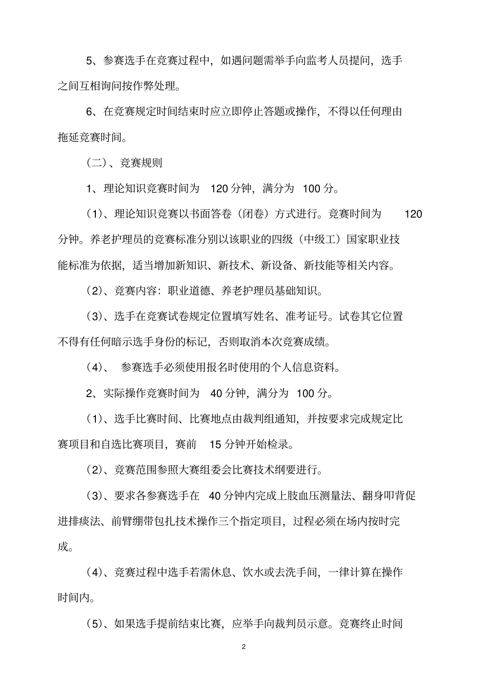 养老护理员竞赛实施的方案_第2页