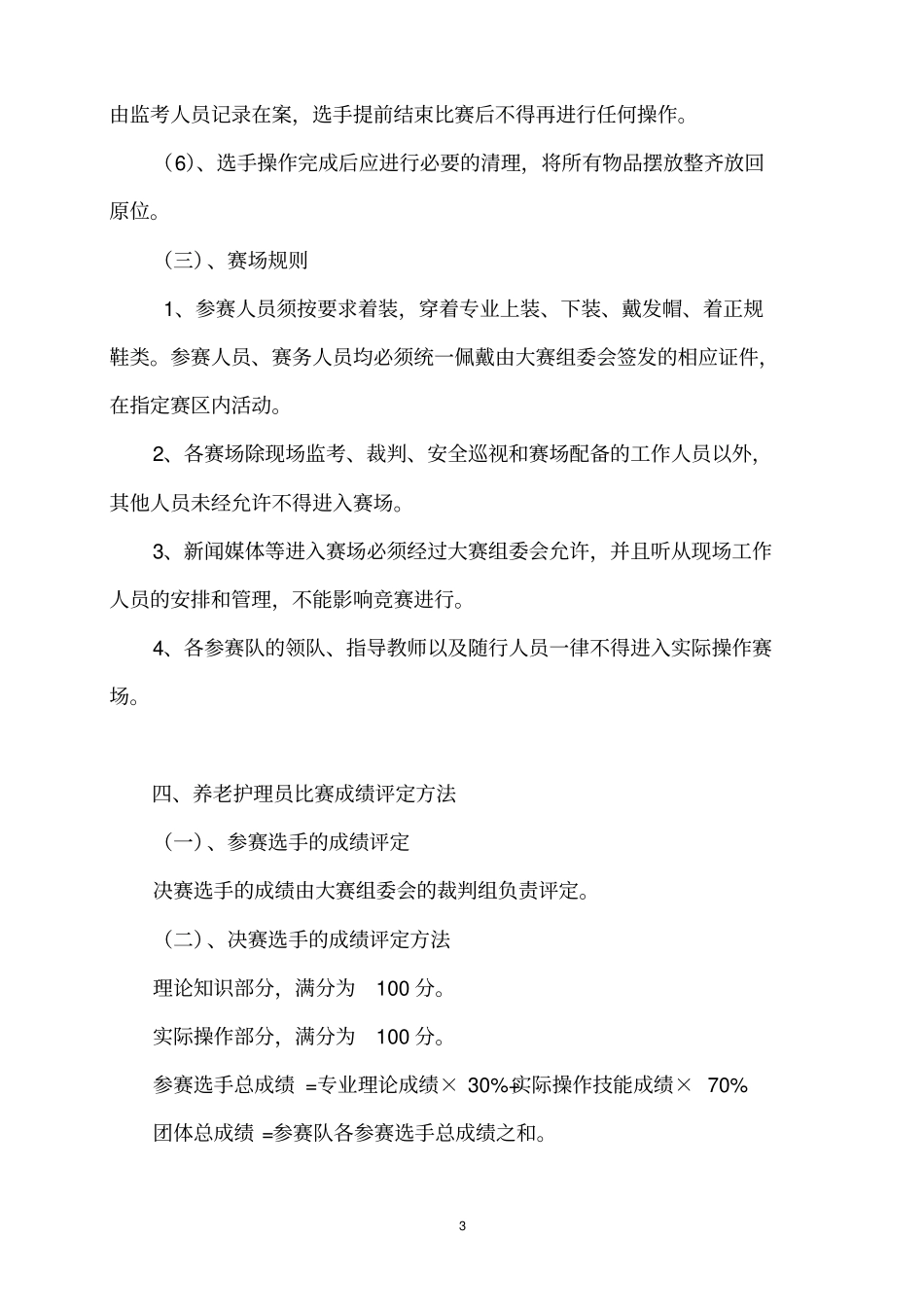 养老护理员竞赛实施的方案_第3页