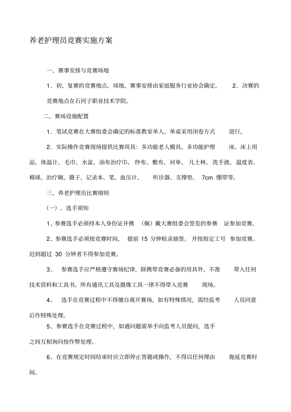 养老护理员竞赛实施方案_第1页