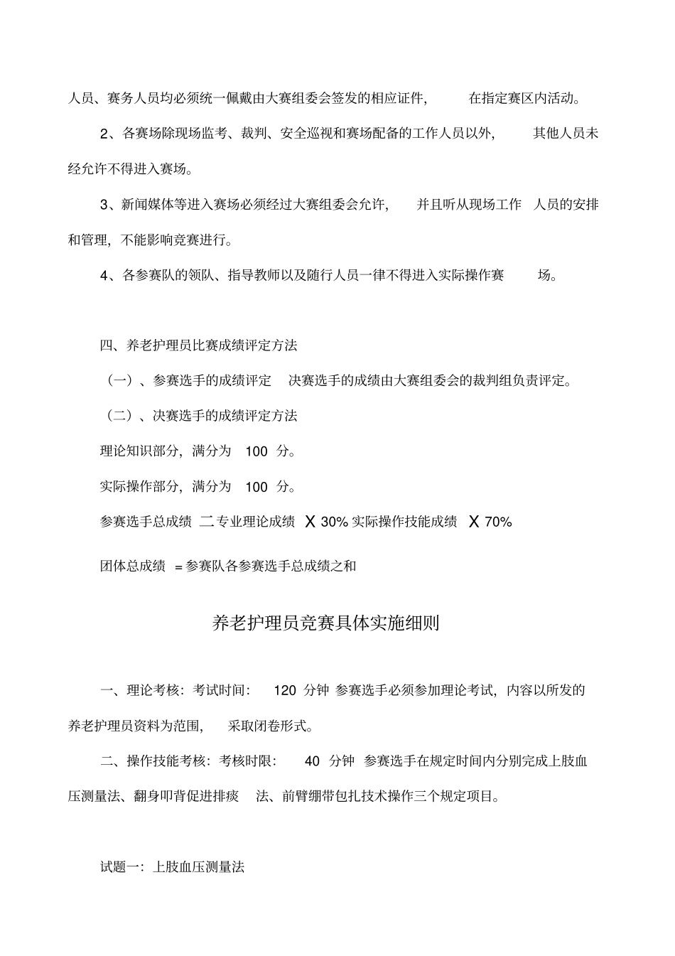 养老护理员竞赛实施方案_第3页