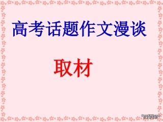 高考话题作文漫谈课件件 新课标 人教版 课件
