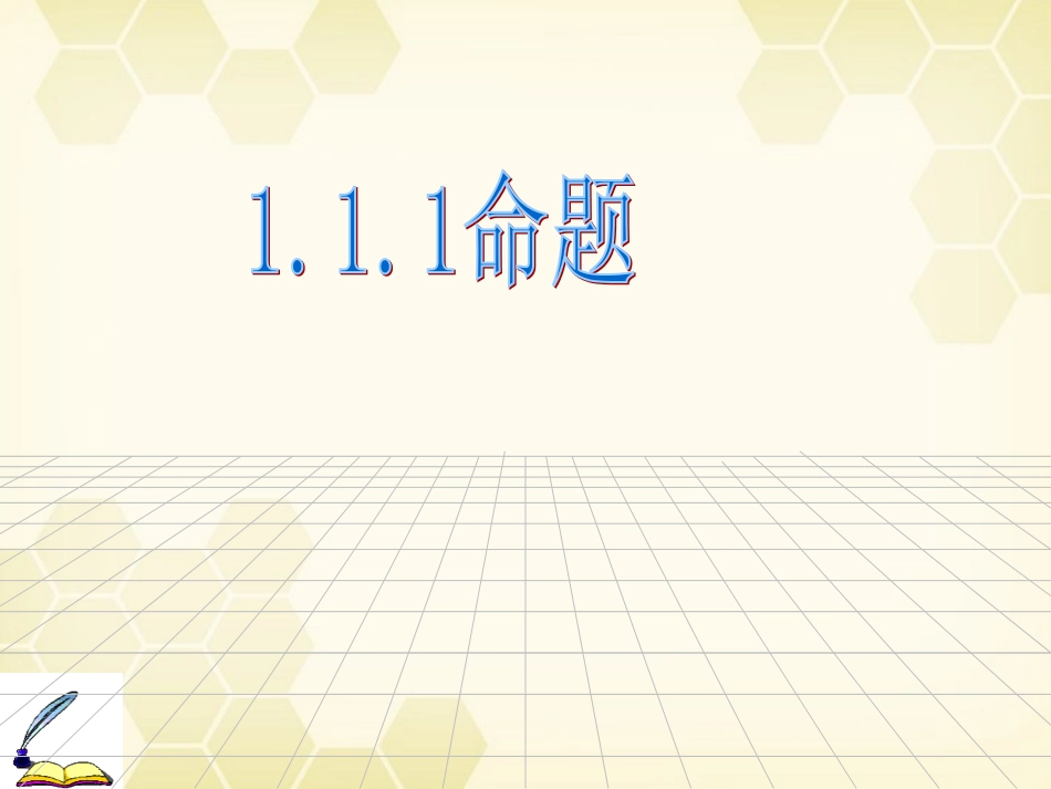 高中数学 定义与命题课件一 新人教A版选修1-1 课件_第1页