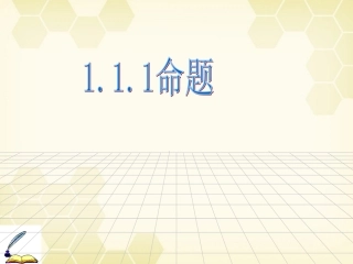高中数学 定义与命题课件一 新人教A版选修1-1 课件