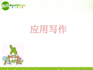 高中语文 应用写作作文课件 人教版 课件