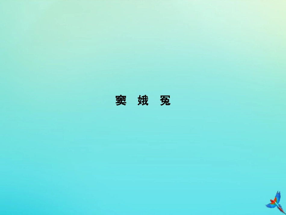 高考语文第3单元关照女性命运自读文本窦娥冤知识整合重难探究课件鲁人版必修3 课件_第1页