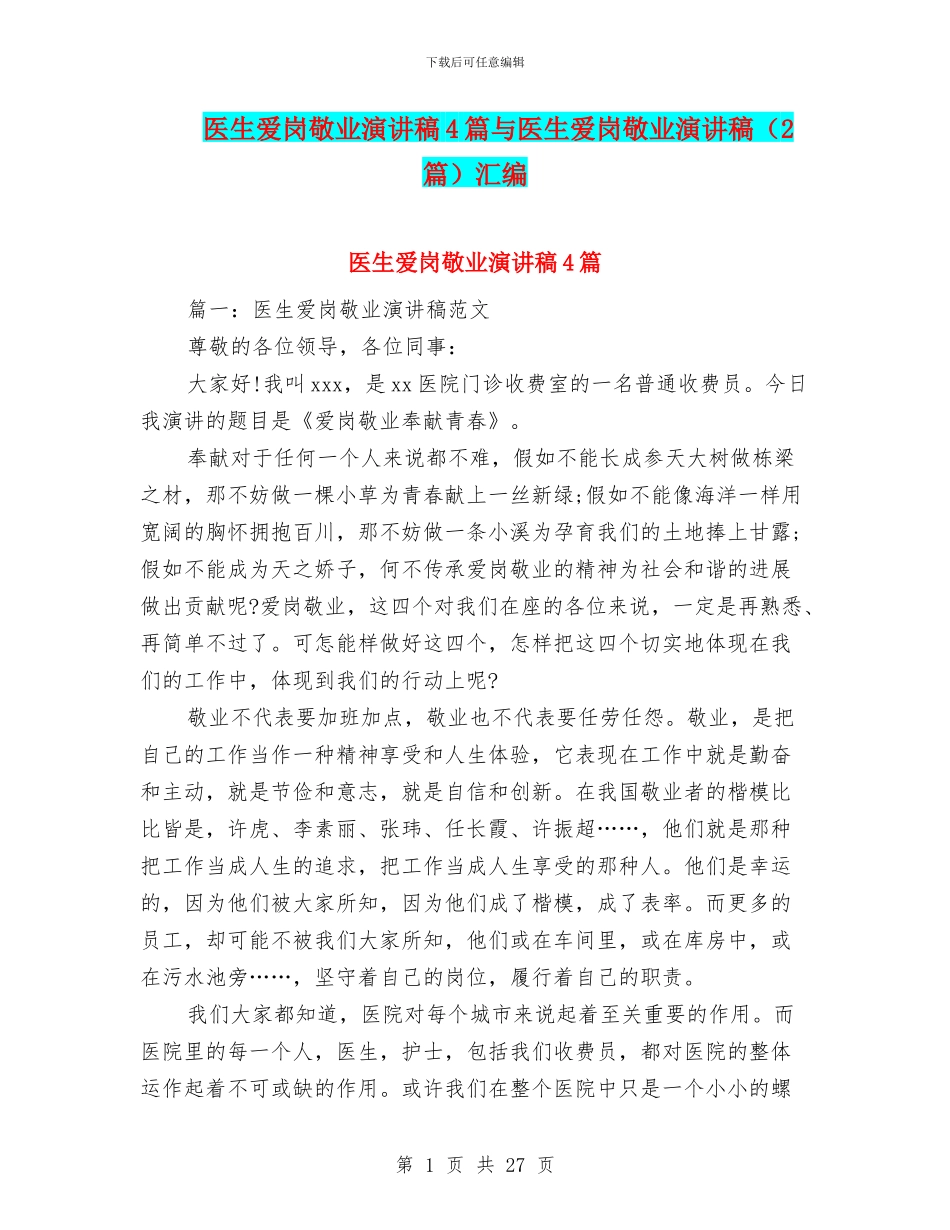 医生爱岗敬业演讲稿4篇与医生爱岗敬业演讲稿汇编_第1页