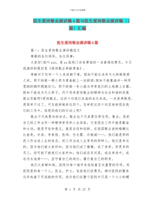 医生爱岗敬业演讲稿4篇与医生爱岗敬业演讲稿汇编