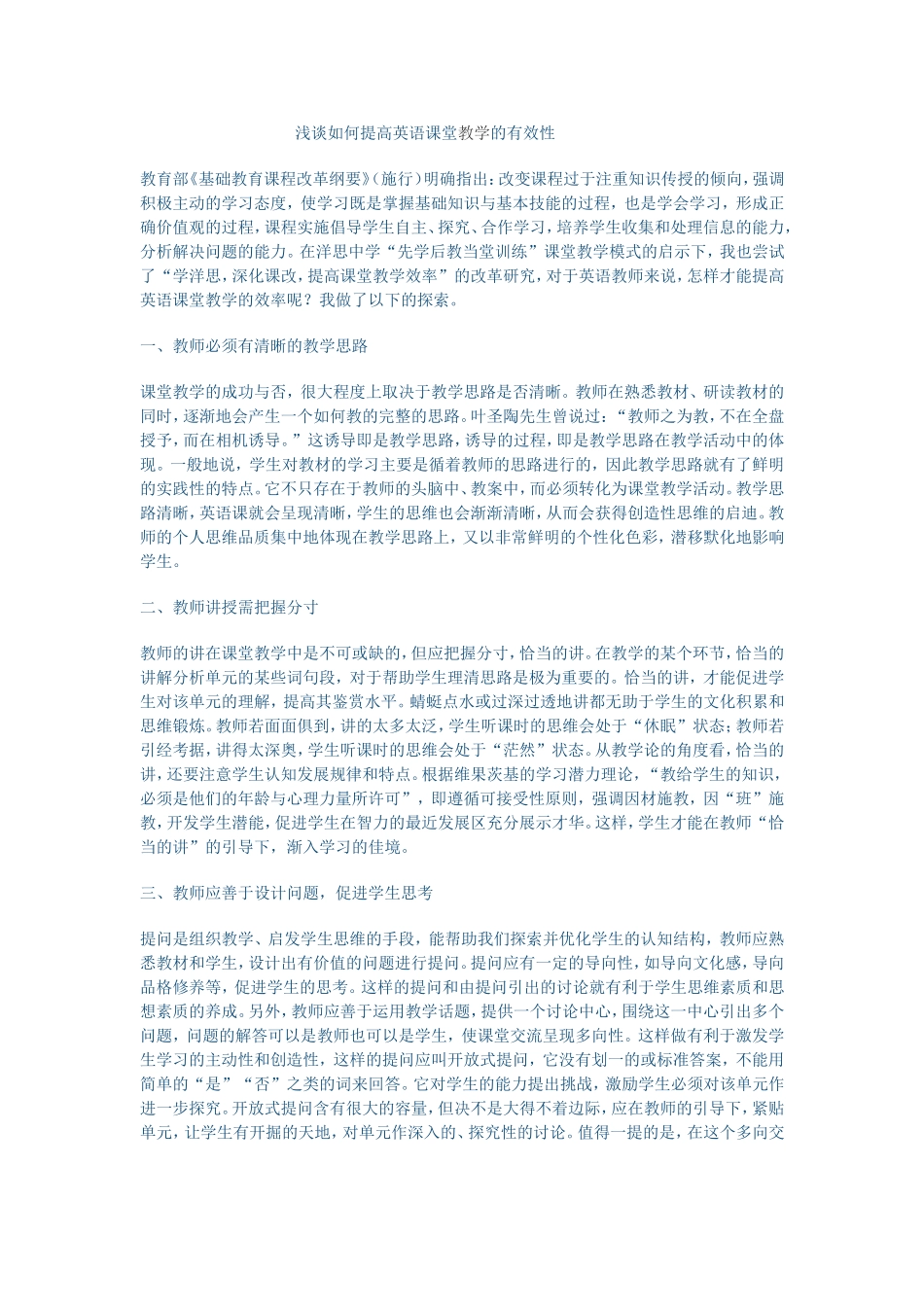 浅谈如何提高英语课堂教学的有效性 (2)_第1页