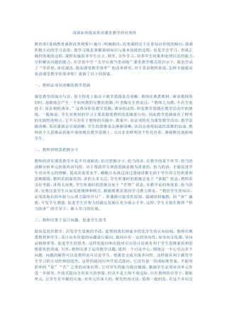 浅谈如何提高英语课堂教学的有效性 (2)