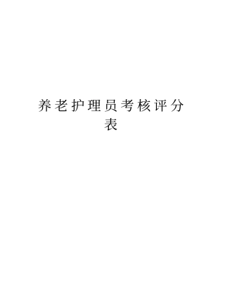 养老护理员考核评分表说课材料
