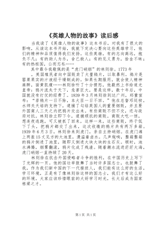 《英雄人物的故事》读后感