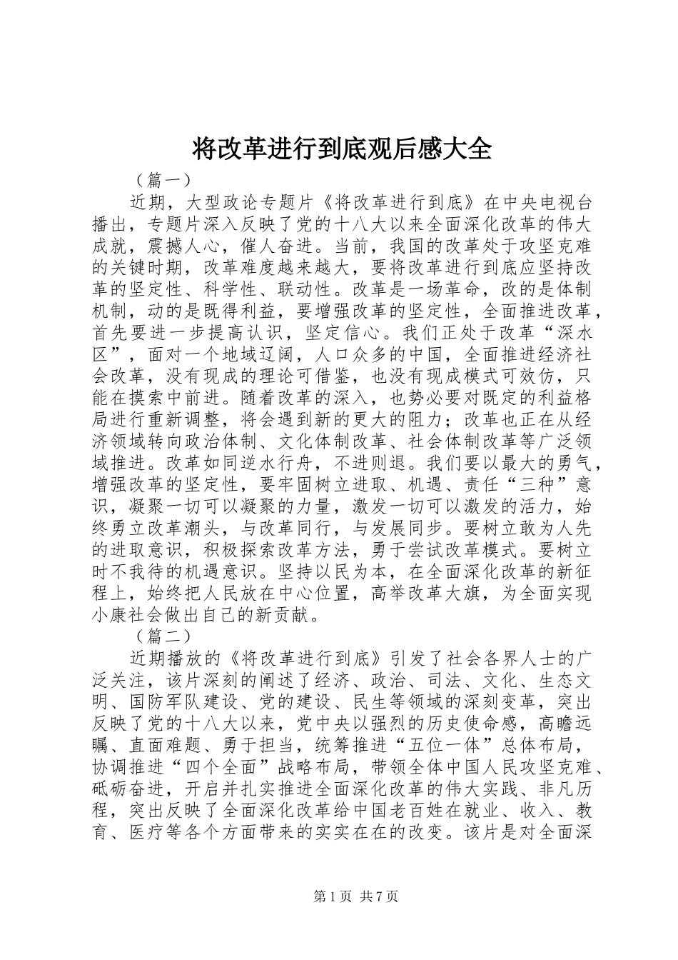 将改革进行到底观后感大全_第1页
