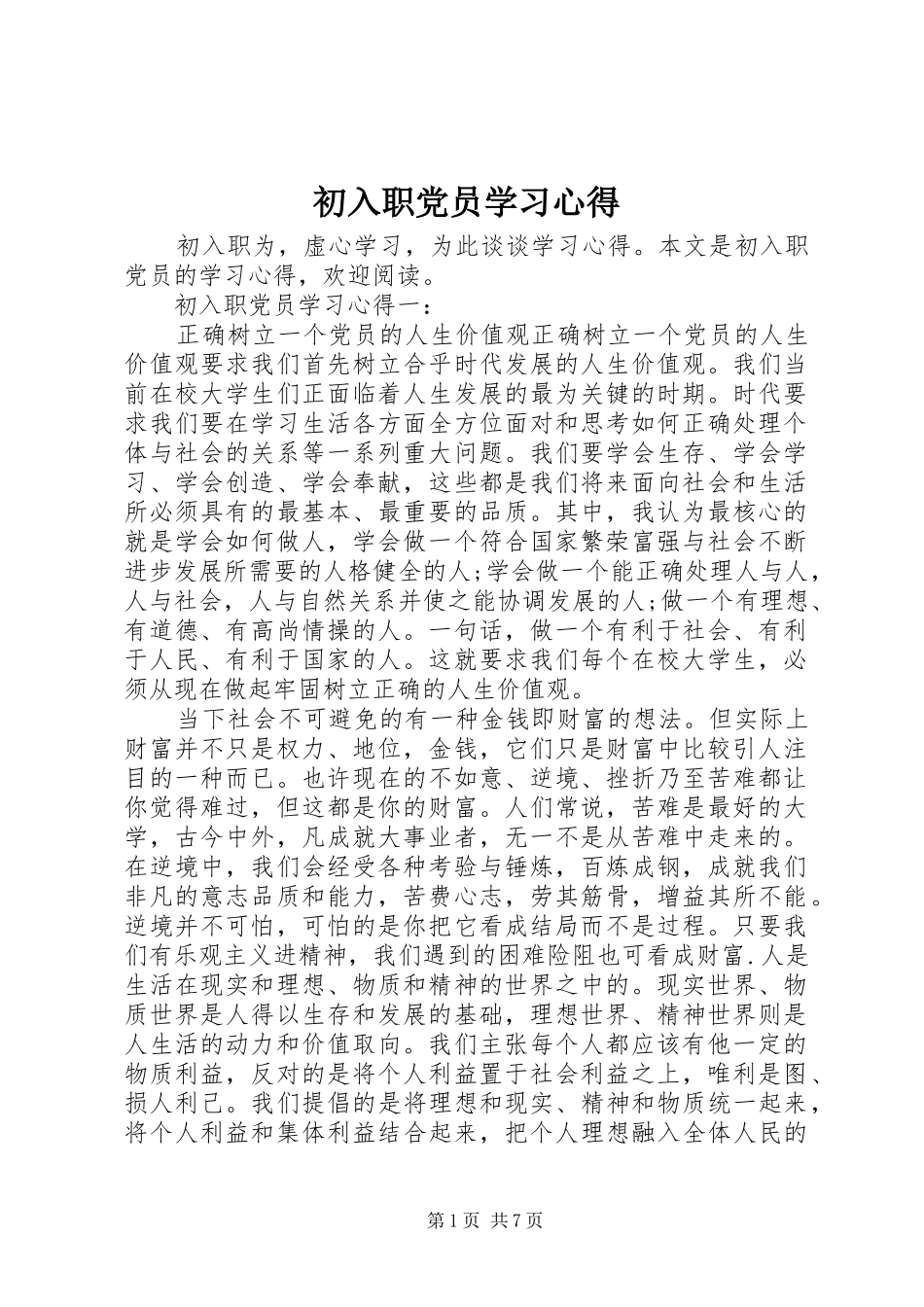 初入职党员学习心得_第1页