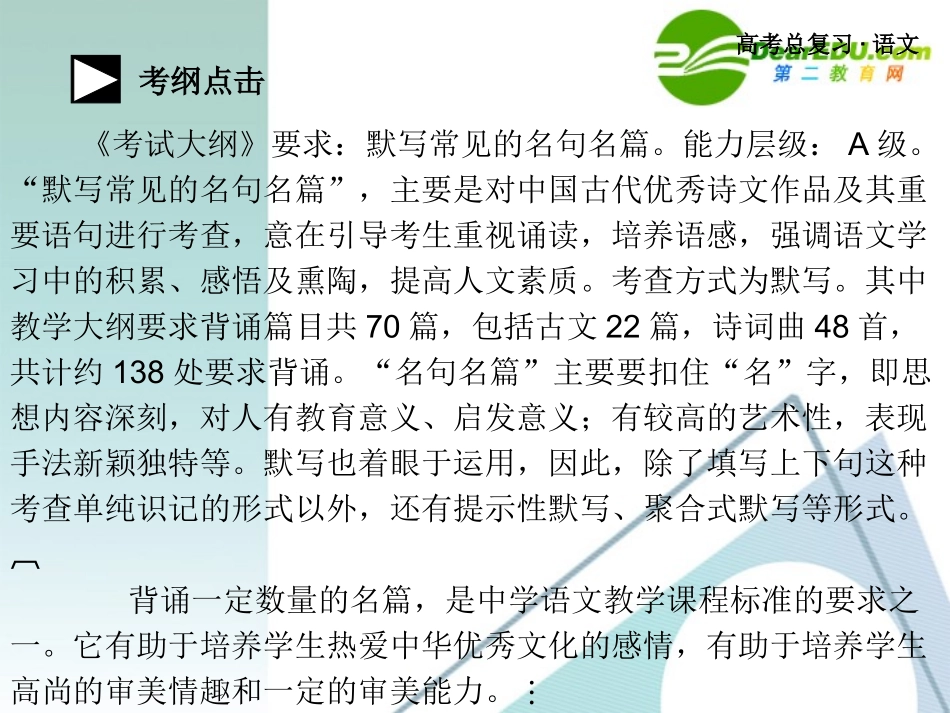 高考语文总复习 默写常见的名句名篇课件 新人教版 课件_第3页