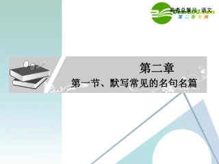 高考语文总复习 默写常见的名句名篇课件 新人教版 课件