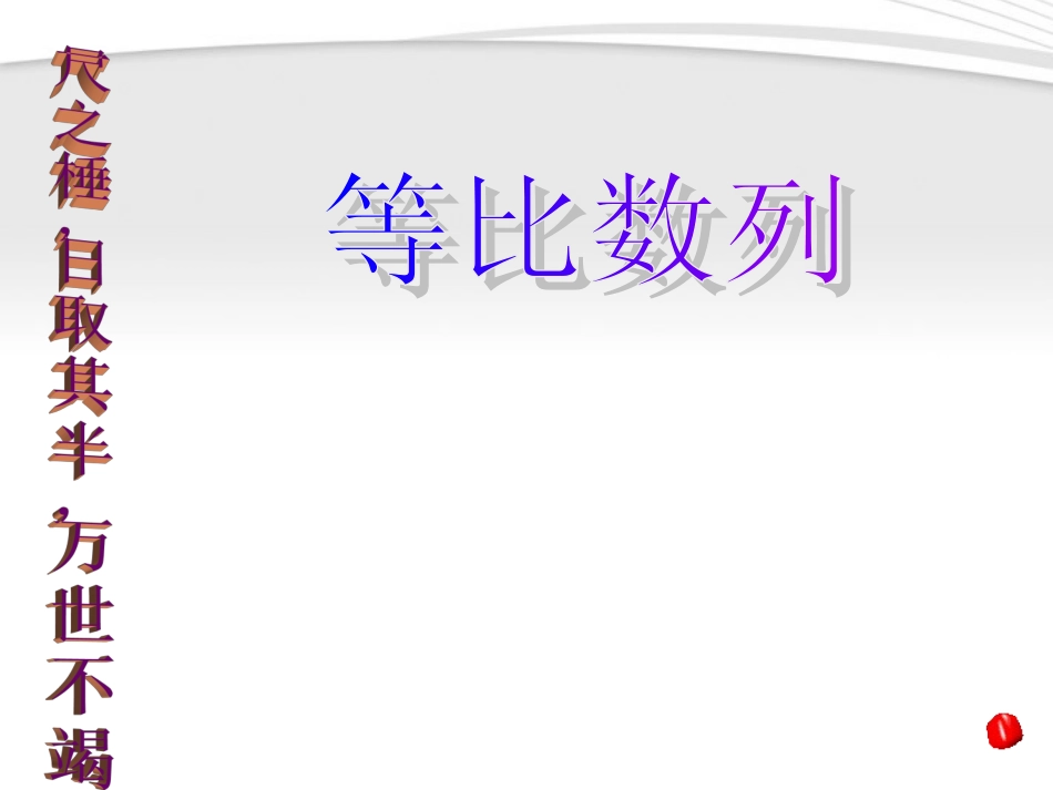 高中数学 等比数列第一课时课件 新人教A版必修5 课件_第1页