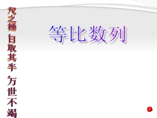 高中数学 等比数列第一课时课件 新人教A版必修5 课件