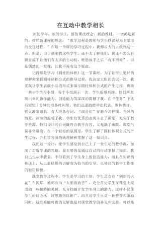 在互动中教学相长