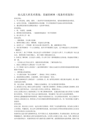 幼儿园大班美术教案：美丽的树林（线条形状装饰）