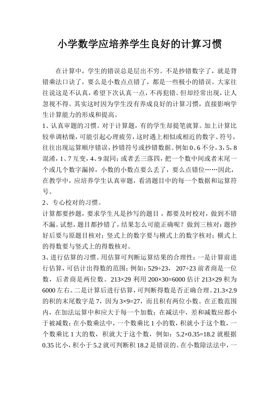 小学数学应培养学生良好的计算习惯_第1页