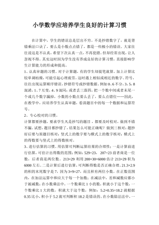 小学数学应培养学生良好的计算习惯